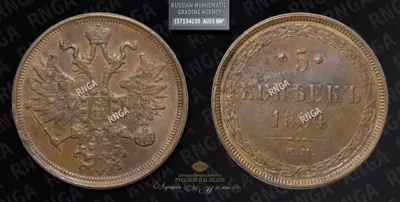 5 Копеек 1864 года, ЕМ