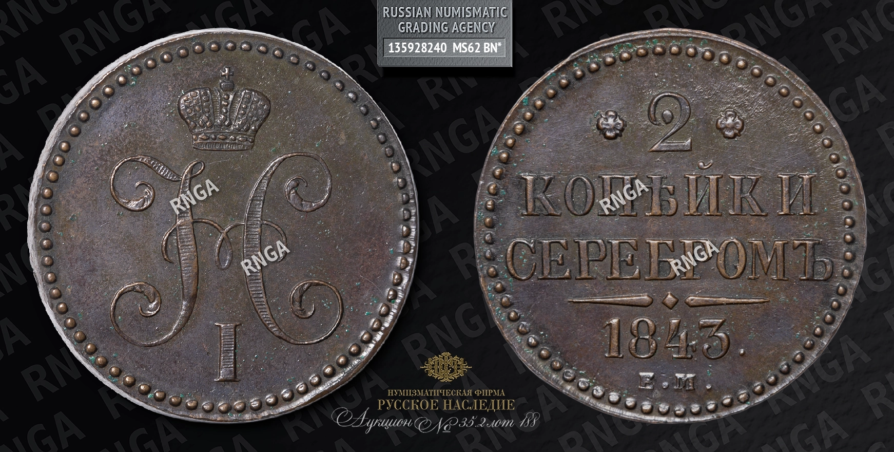2 Копейки 1843 года, ЕМ 2 Копейки 1843 года, ЕМ