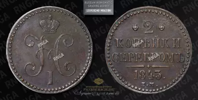 2 Копейки 1843 года, ЕМ