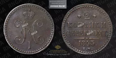2 Копейки 1843 года, ЕМ