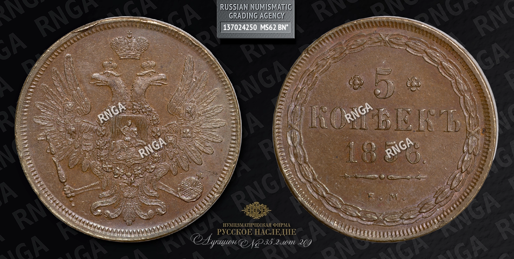 5 Копеек 1856 года, ЕМ 5 Копеек 1856 года, ЕМ