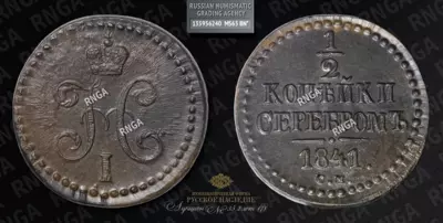 1/2 Копейки 1841 года, CM