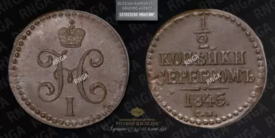 1/2 Копейки 1845 года, СМ