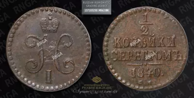 1/2 Копейки 1840 года, СМ