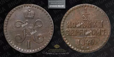 1/2 Копейки 1840 года, СМ