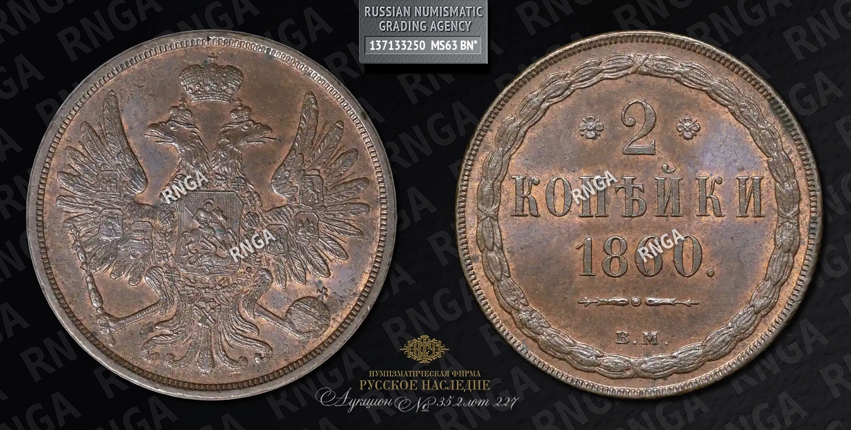 2 Копейки 1860 года, ВМ 2 Копейки 1860 года, ВМ