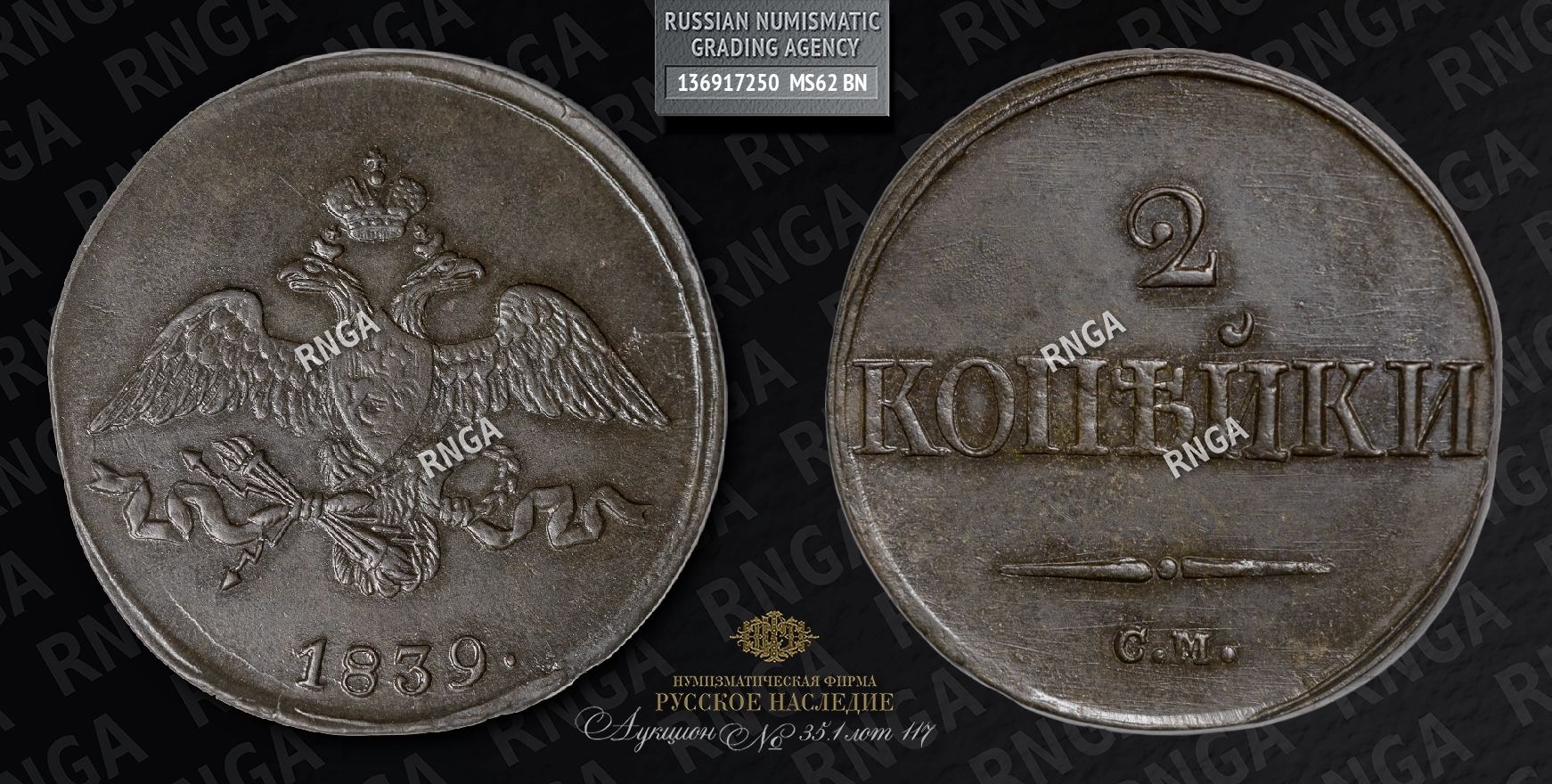 2 Копейки 1839 года, СМ 2 Копейки 1839 года, СМ