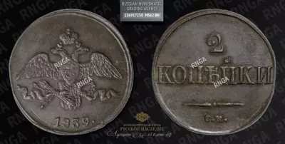 2 Копейки 1839 года, СМ