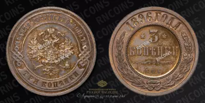 3 Копейки 1896 года, СПБ