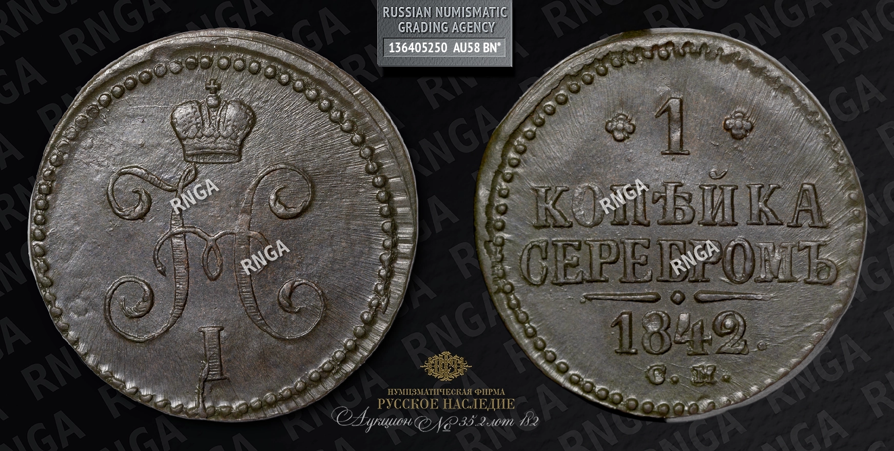Копейка 1842 года, СМ Копейка 1842 года, СМ