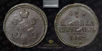 Копейка 1842 года, СМ