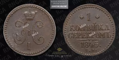 Копейка 1845 года, СМ