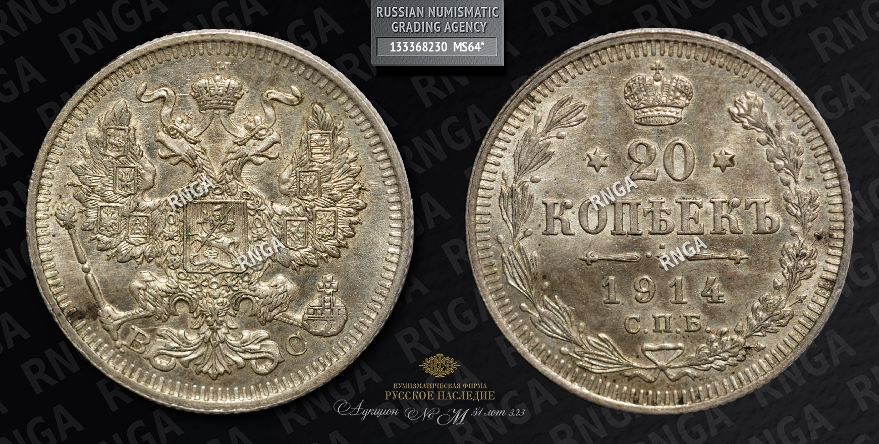 20 Копеек 1914 года, СПБ ВС 20 Копеек 1914 года, СПБ ВС