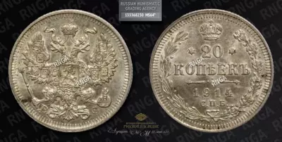 20 Копеек 1914 года, СПБ ВС
