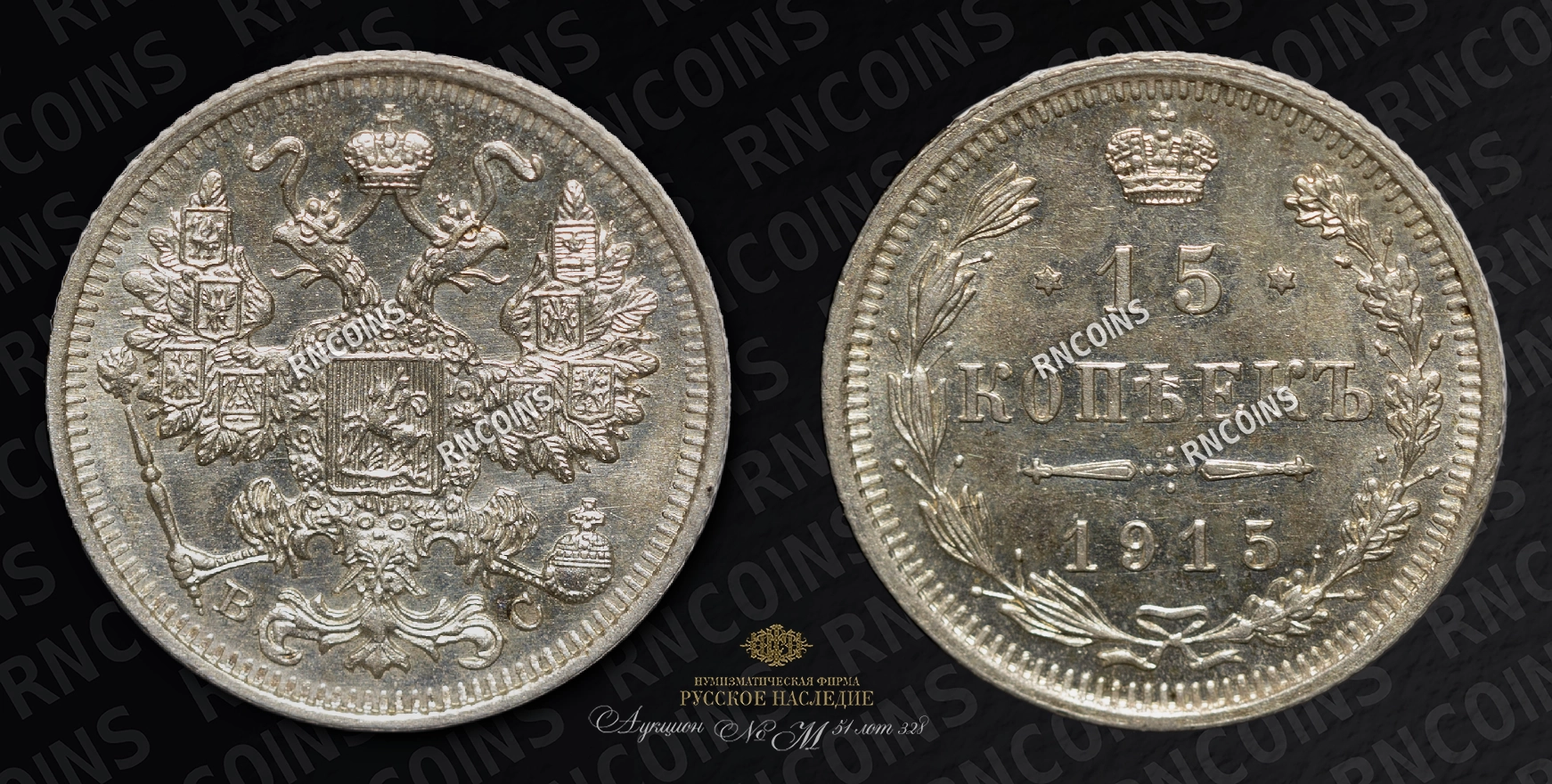15 Копеек 1915 года, ВС 15 Копеек 1915 года, ВС