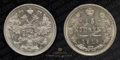 15 Копеек 1915 года, ВС