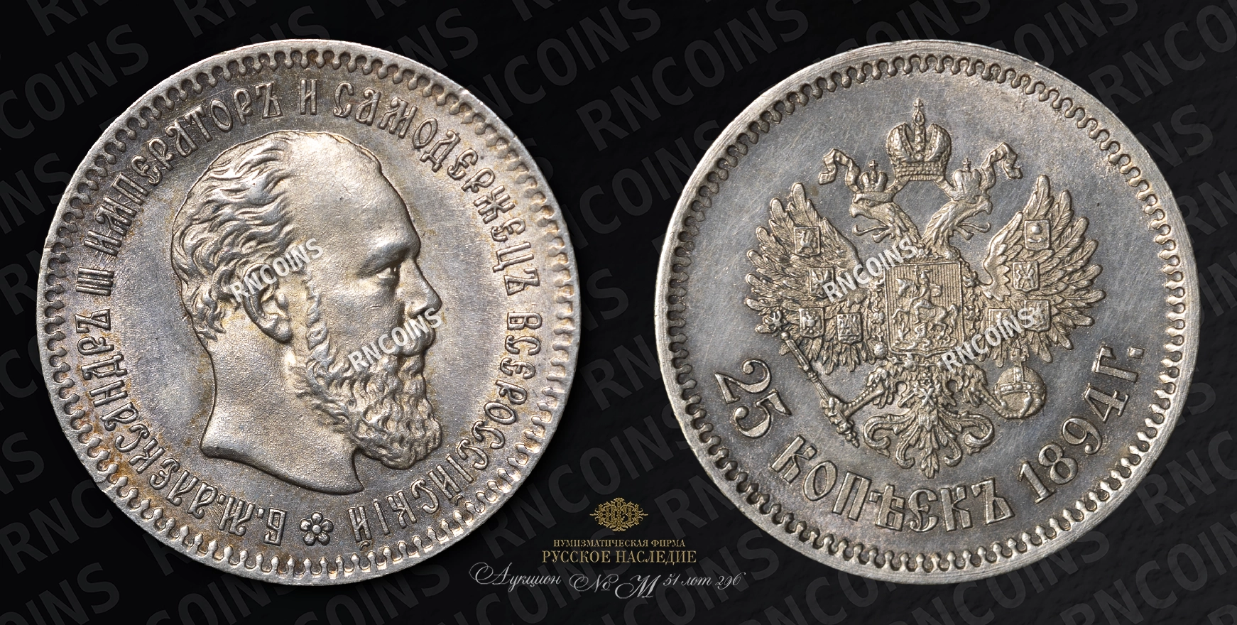 25 Копеек 1894 года, АГ 25 Копеек 1894 года, АГ