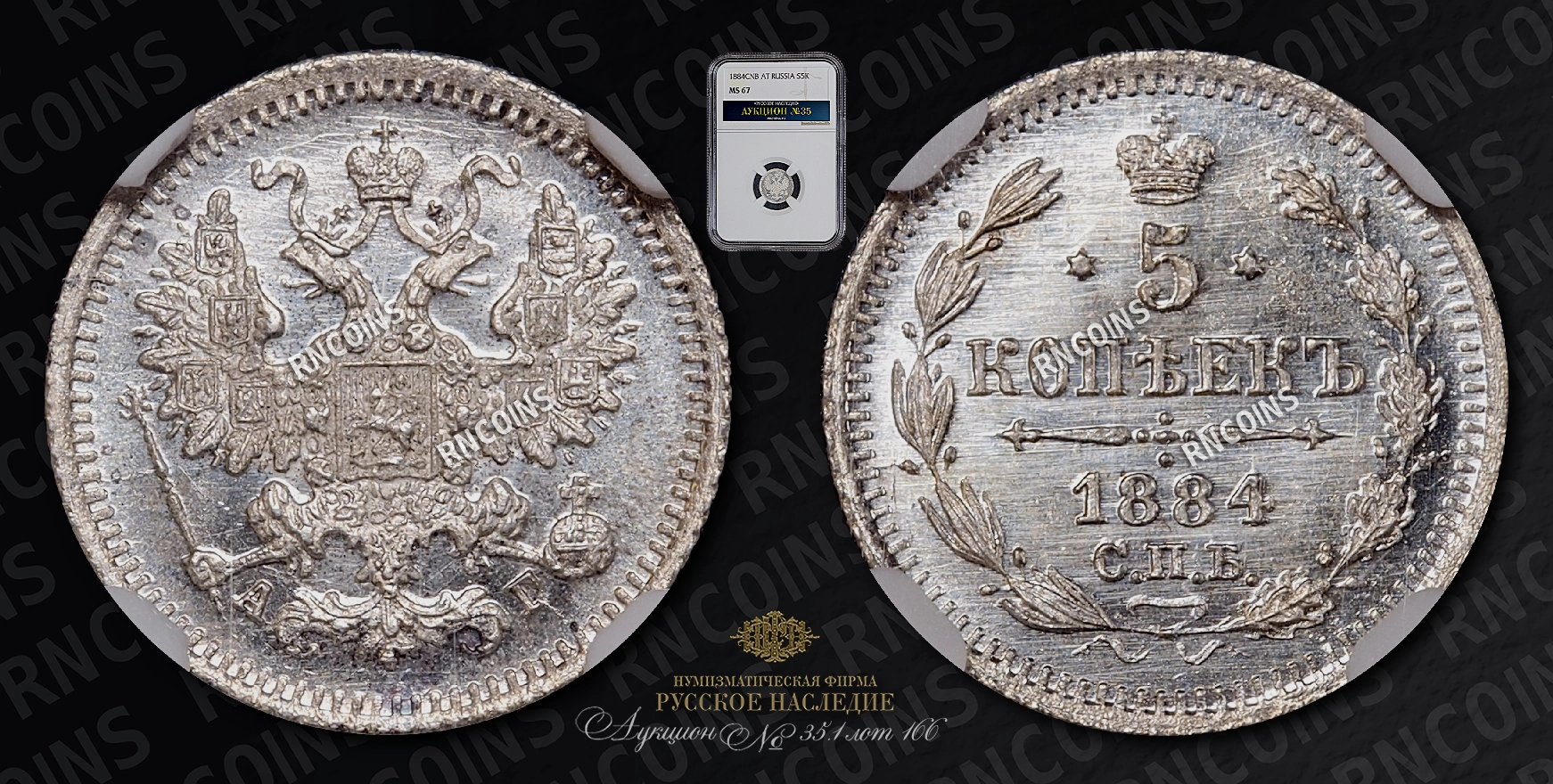 5 Копеек 1884 года, СПБ АГ 5 Копеек 1884 года, СПБ АГ