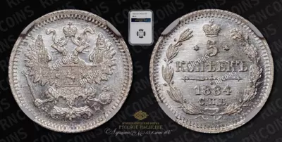 5 Копеек 1884 года, СПБ АГ