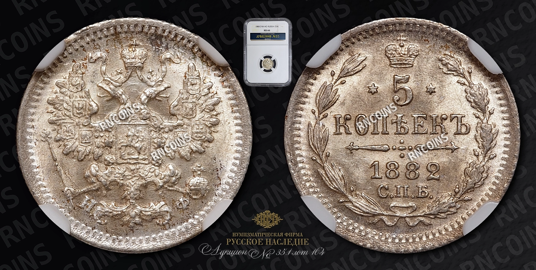 5 Копеек 1882 года, СПБ НФ 5 Копеек 1882 года, СПБ НФ