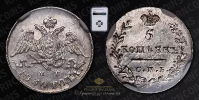 5 Копеек 1830 года, СПБ НГ