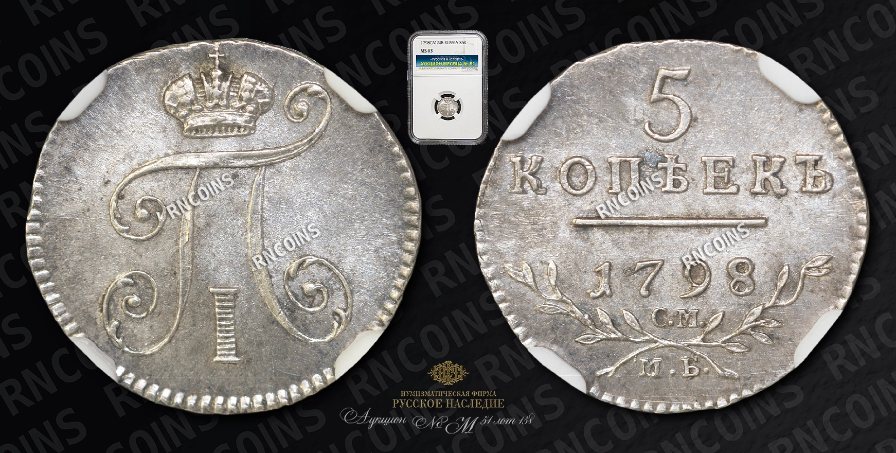 5 Копеек 1798 года, СМ МБ 5 Копеек 1798 года, СМ МБ