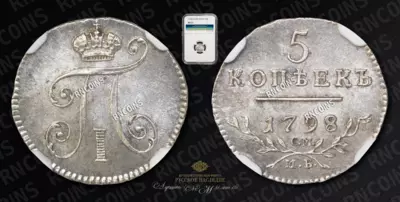 5 Копеек 1798 года, СМ МБ