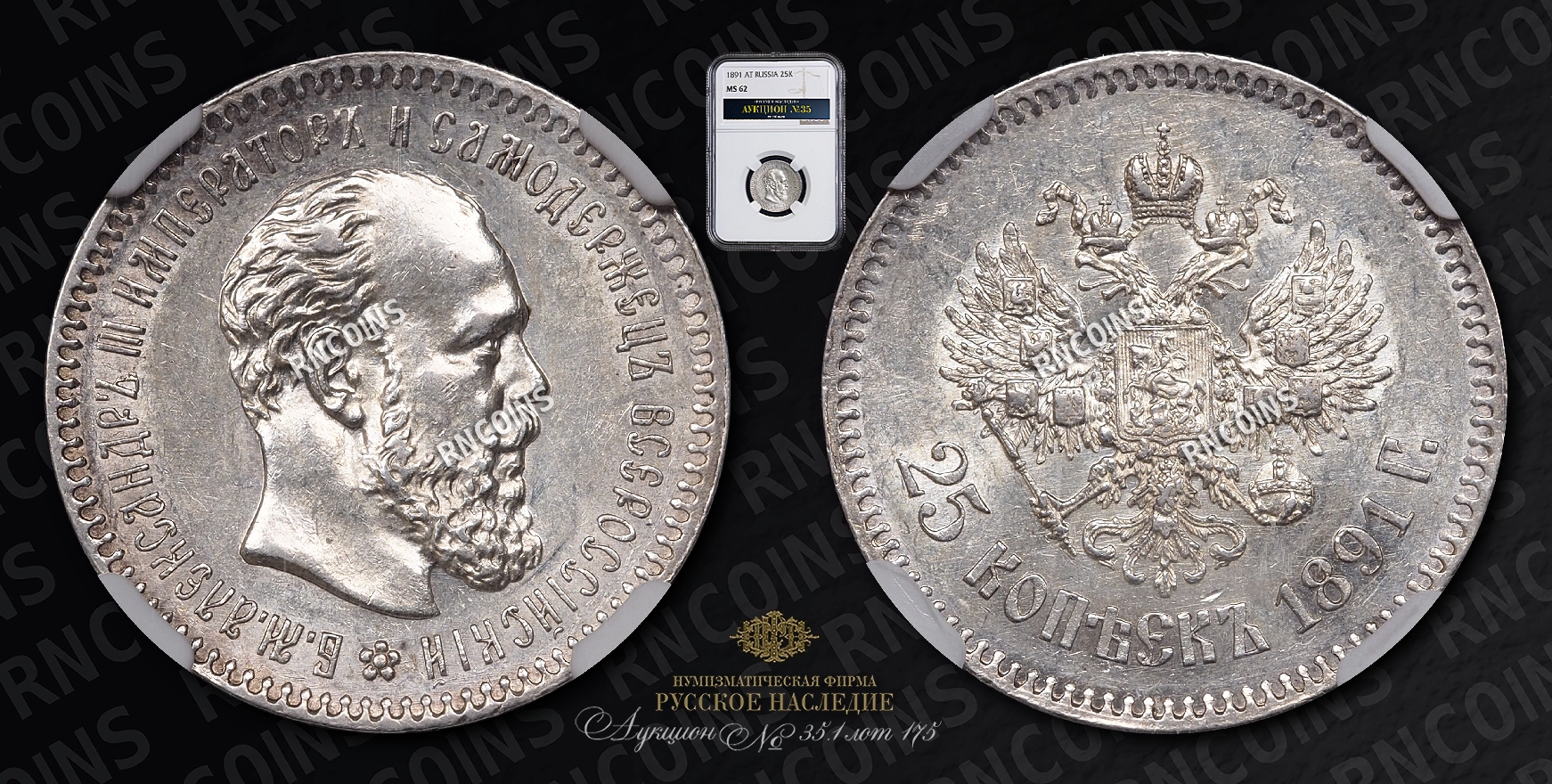25 Копеек 1891 года, АГ 25 Копеек 1891 года, АГ