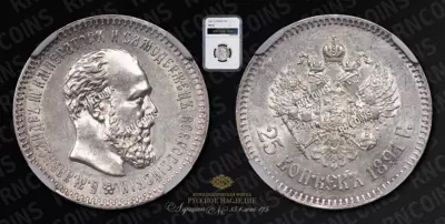 25 Копеек 1891 года, АГ