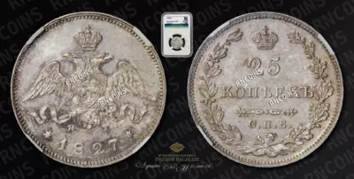 25 Копеек 1827 года, СПБ НГ
