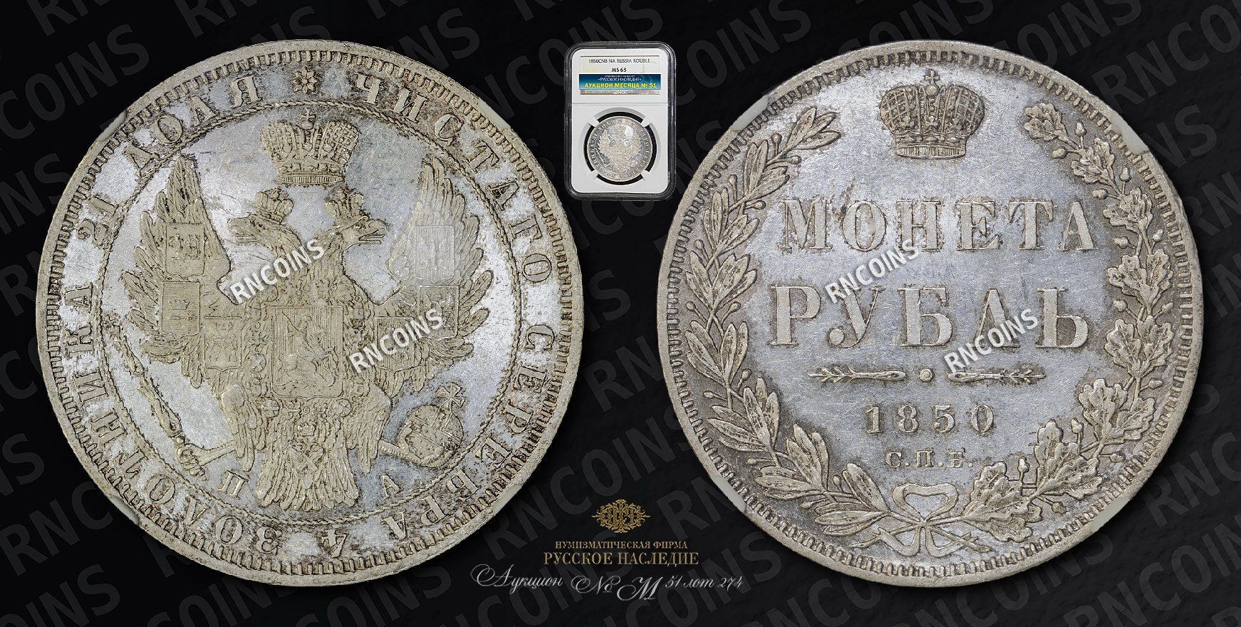 Рубль 1850 года, СПБ ПА Рубль 1850 года, СПБ ПА