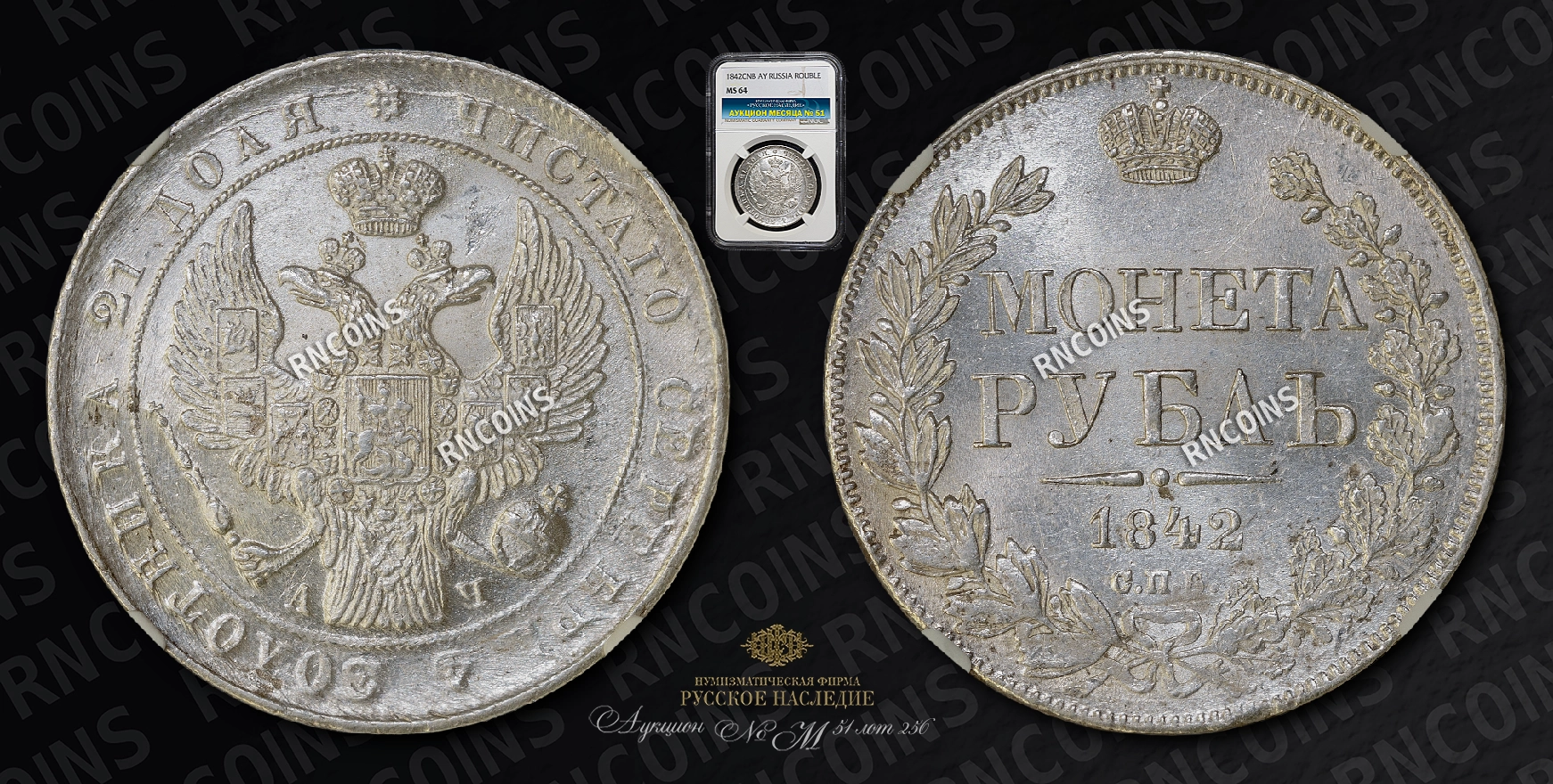 Рубль 1842 года, СПБ АЧ Рубль 1842 года, СПБ АЧ