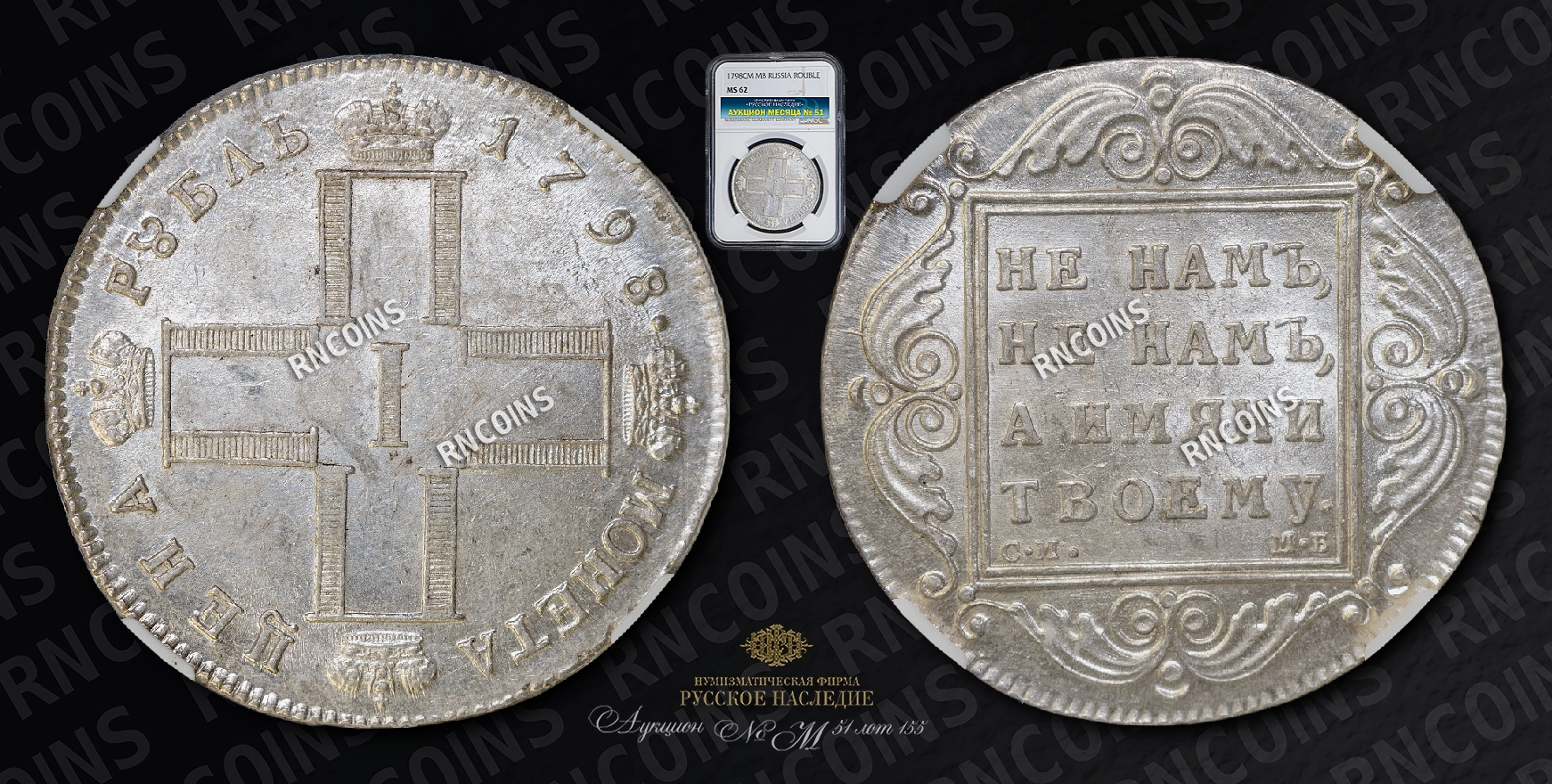 Рубль 1798 года, СМ МБ Рубль 1798 года, СМ МБ