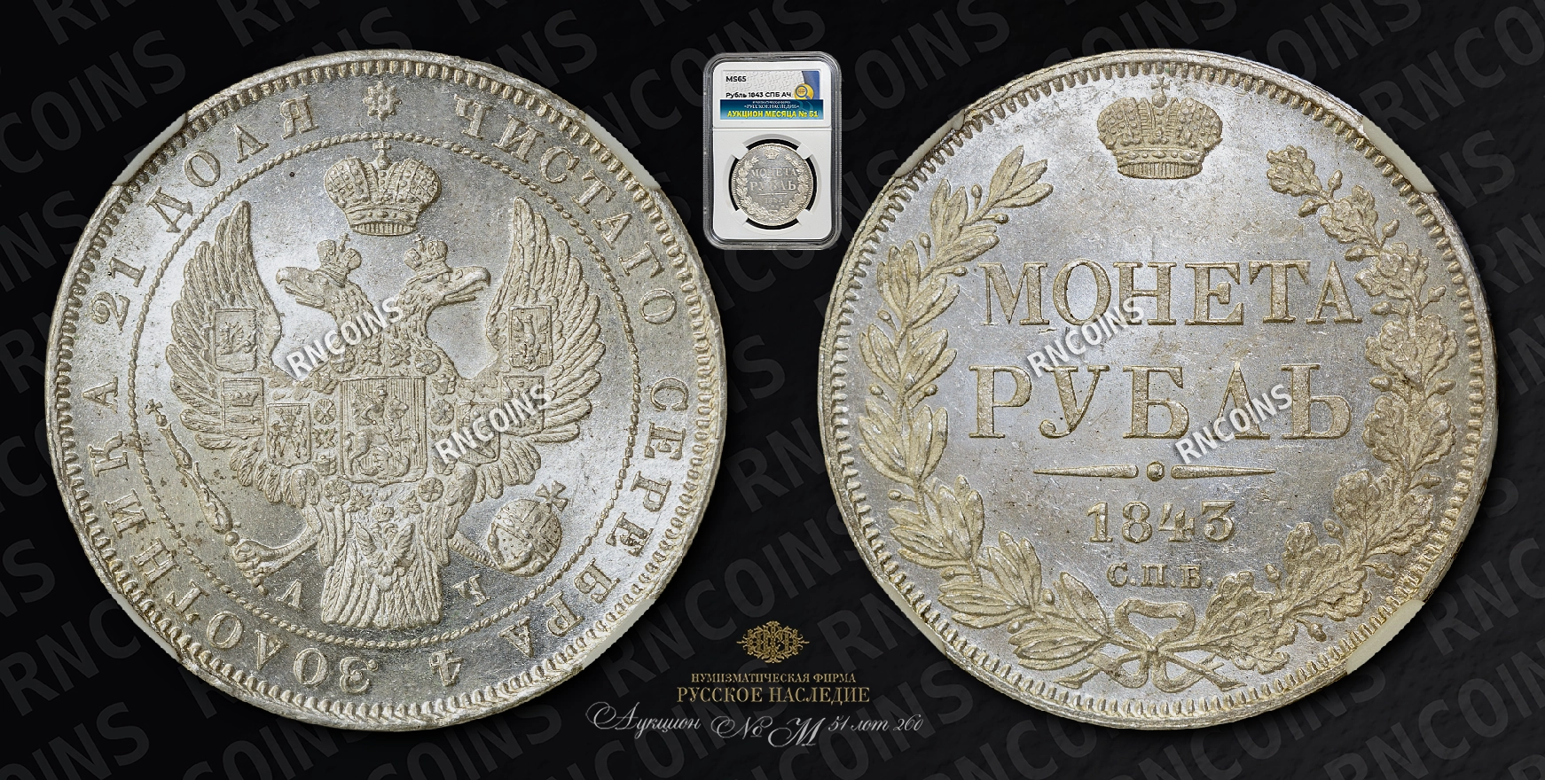 Рубль 1843 года, СПБ АЧ Рубль 1843 года, СПБ АЧ