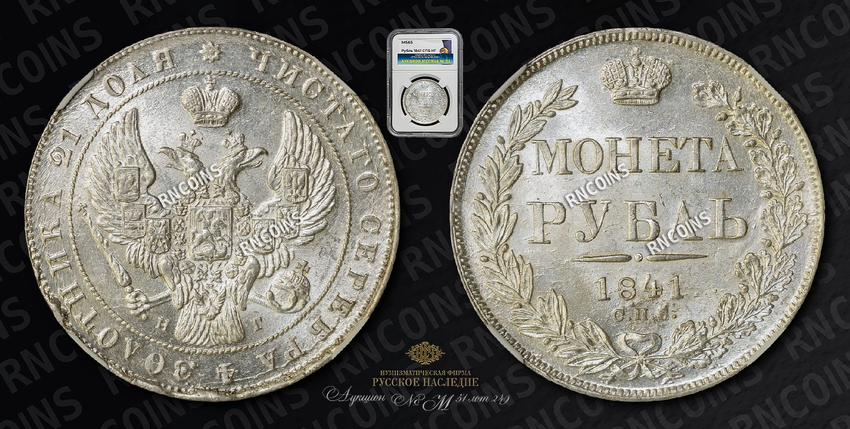 Рубль 1841 года, СПБ НГ Рубль 1841 года, СПБ НГ