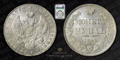Рубль 1841 года, СПБ НГ