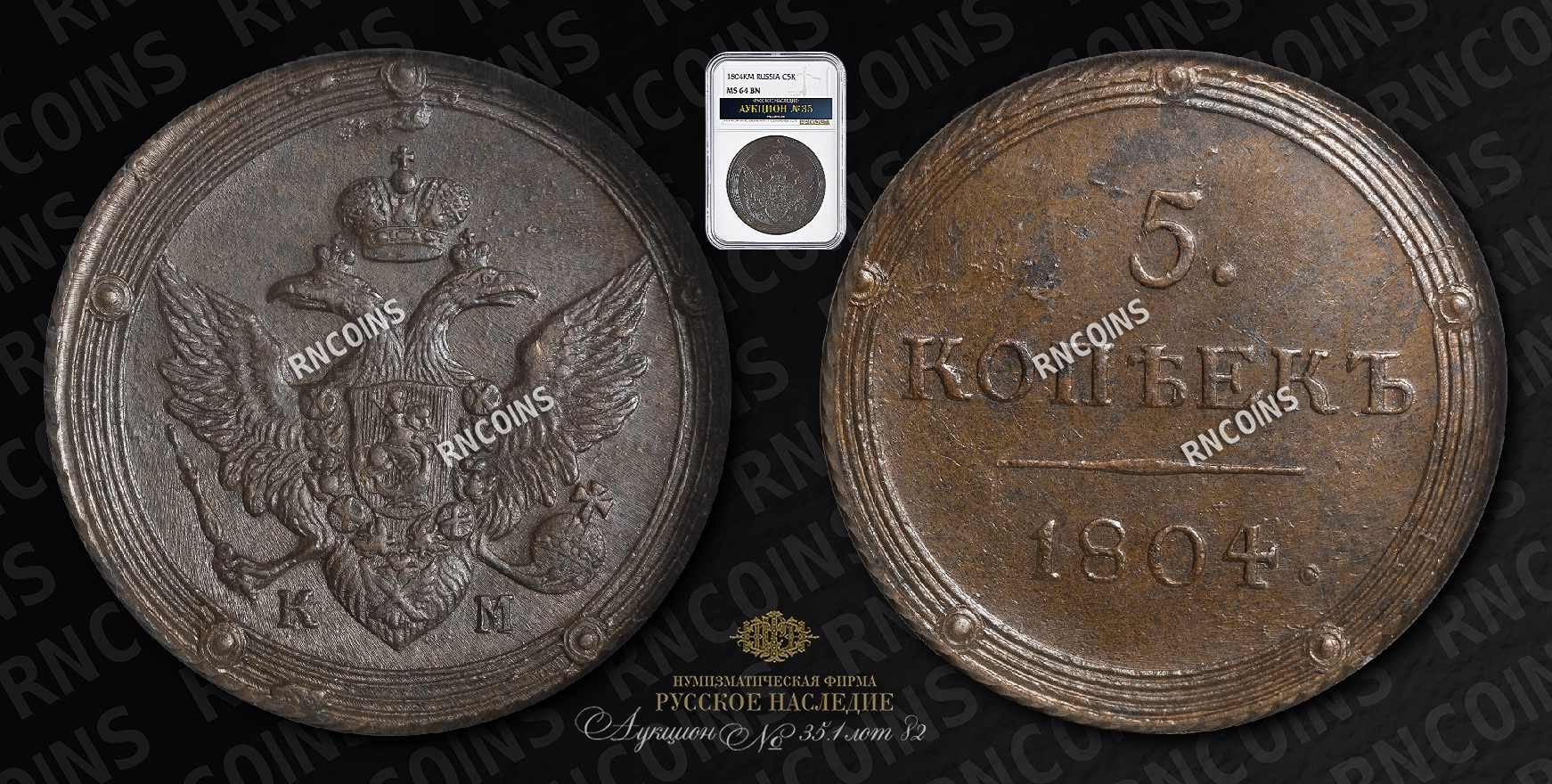 5 Копеек 1804 года, КМ 5 Копеек 1804 года, КМ
