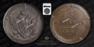 5 Копеек 1804 года, КМ