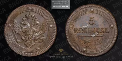 5 Копеек 1802 года, ЕМ