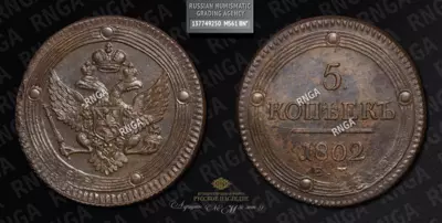 5 Копеек 1802 года, ЕМ