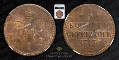3 Копейки 1840 года, СПМ