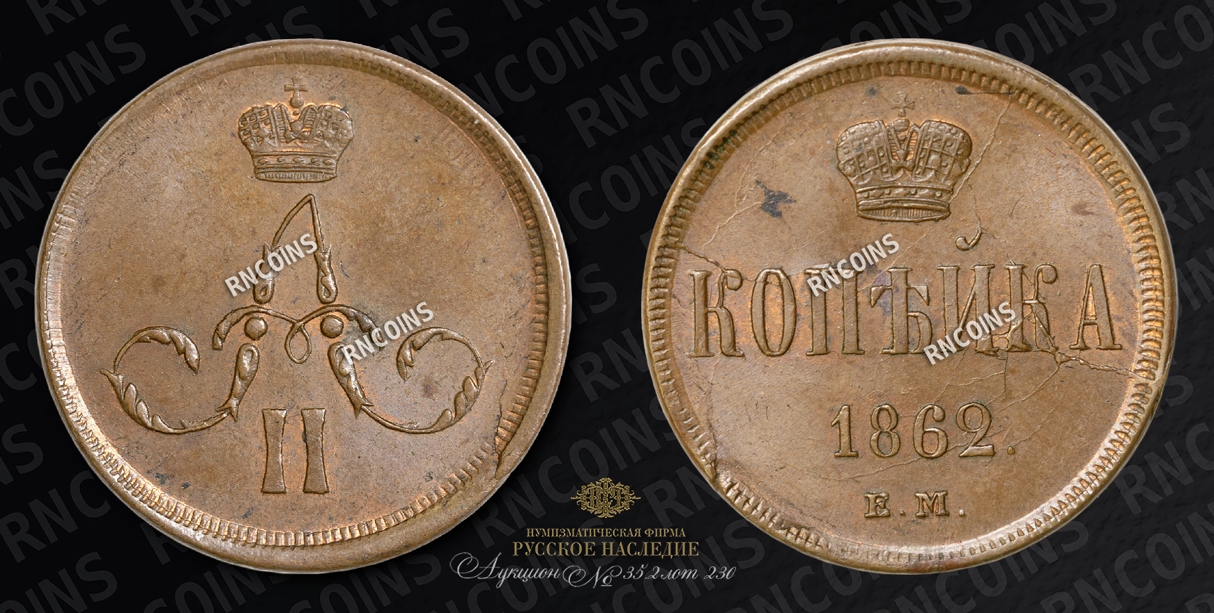 Копейка 1862 года, ЕМ Копейка 1862 года, ЕМ