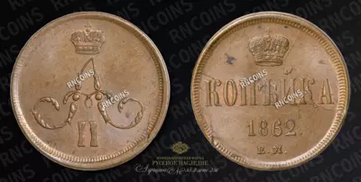 Копейка 1862 года, ЕМ