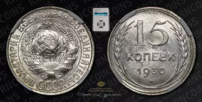 15 Копеек 1930 года