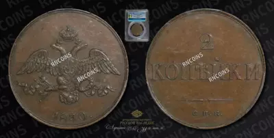 2 Копейки 1830 года, СПБ. Пробные / Новодел