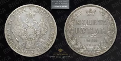 Рубль 1848 года, СПБ HI