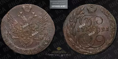 5 Копеек 1791 года, ЕМ