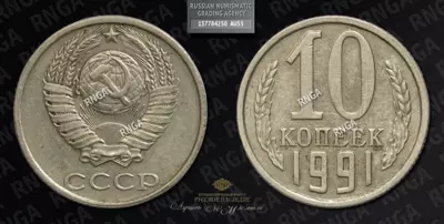 10 Копеек 1991 года. Без аббревиатуры Монетного двора
