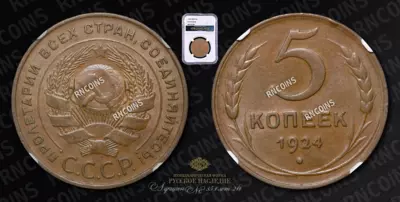 5 Копеек 1924 года
