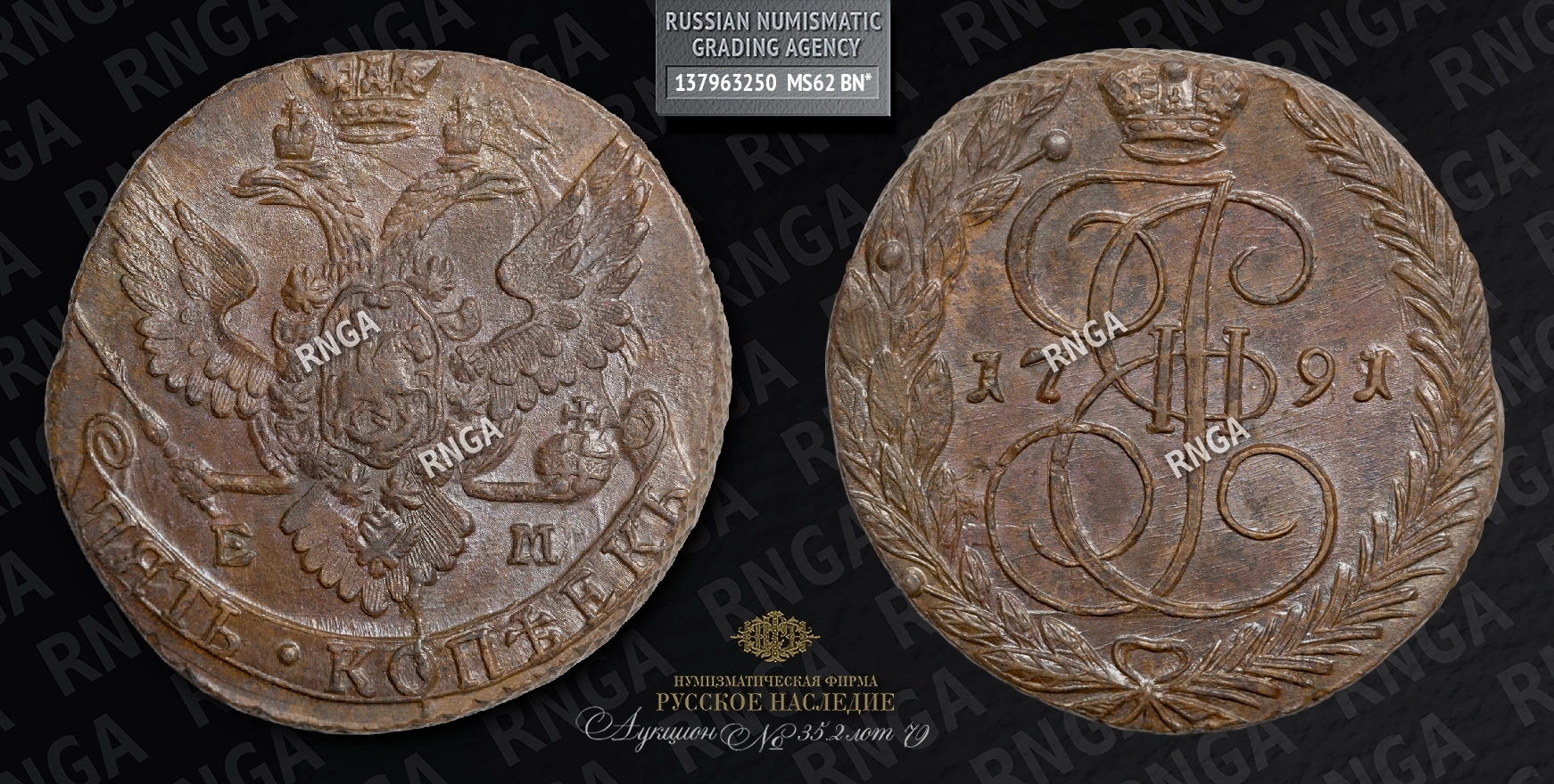 5 Копеек 1791 года, ЕМ 5 Копеек 1791 года, ЕМ